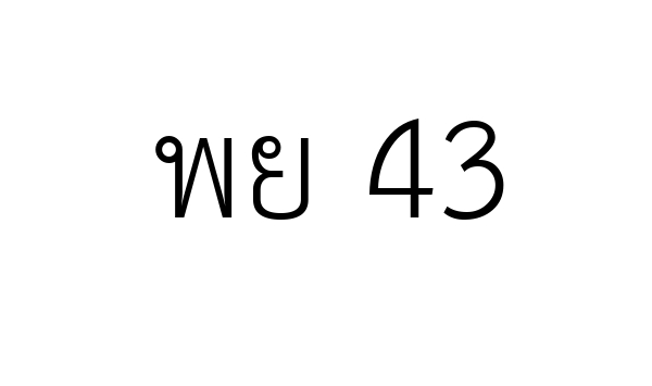 พย 43